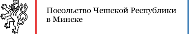 Посольство Чешской Республики в Mинске